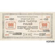  1000 рублей 1920 Камчатская область (копия кредитного знака), фото 1 